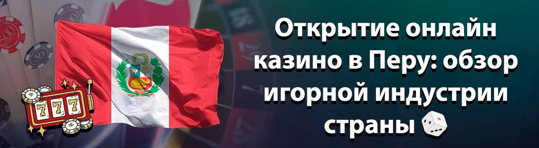 Как открыть онлайн казино в Перу