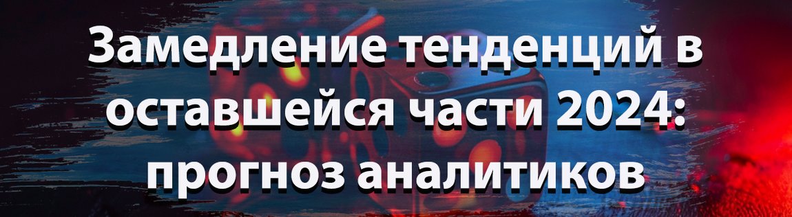 Замедление тенденций в оставшейся части 2024