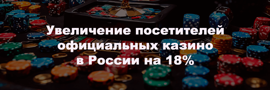 Увеличение посетителей официальных казино в России на 18%